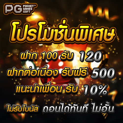 โปรโมชั่นทดลองเล่นสล็อตค่าย PG