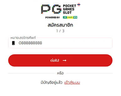 Step1 สมัคร PGSLOT กรอกเบอร์มือถือ 10 หลัก เพื่อสมัครPG Slot ทดลอง