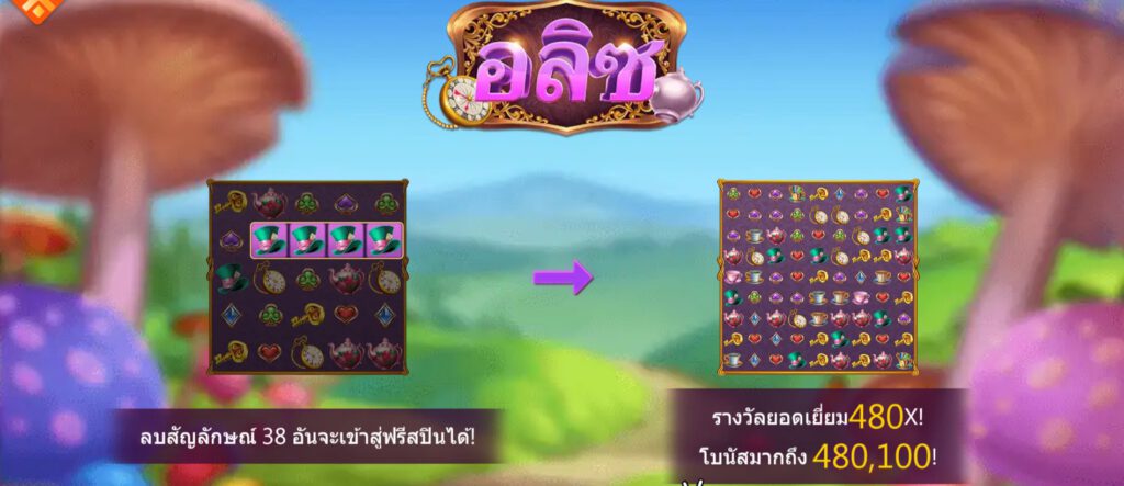 Alice ASK ME BET พีจี สล็อต สมัคร