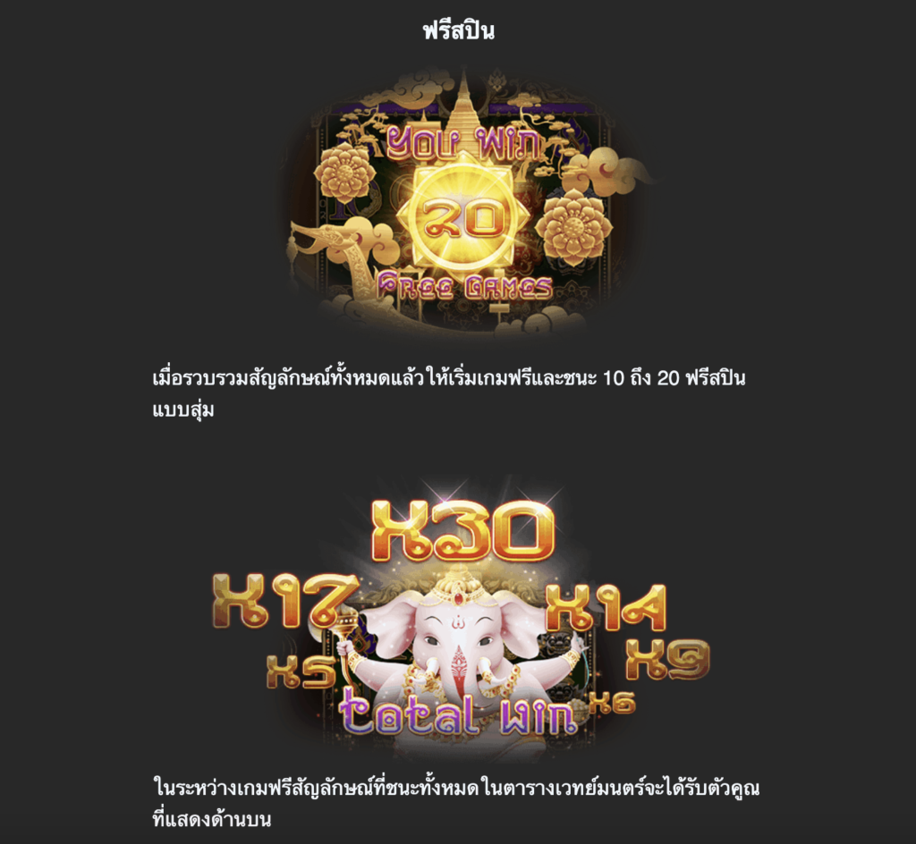 ฟีเจอร์พิเศษของเกมสล็อต GANESHA SHINE