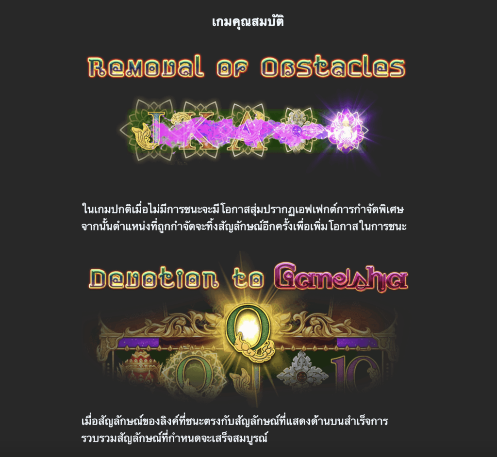 ฟีเจอร์พิเศษของเกมสล็อต GANESHA SHINE