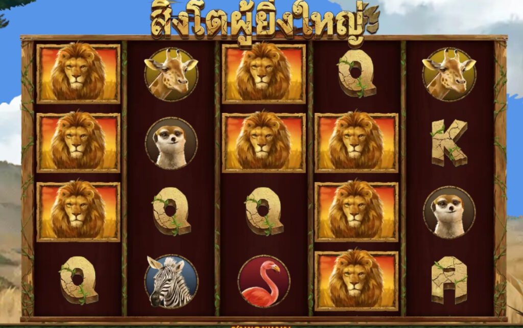 GREAT LION  ASK ME BET สล็อต PG แตกง่าย