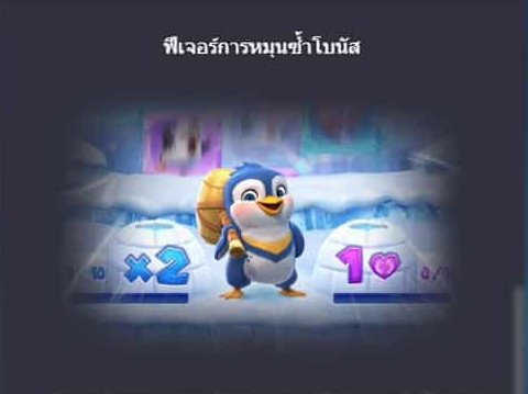 เกมสล็อต PG รางวัลและฟีเจอร์พิเศษของนักเดิมพัน เพนกวินพารวย