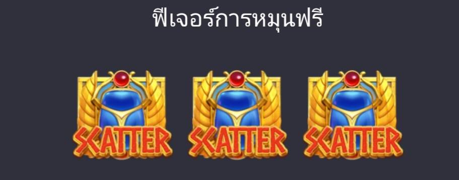 รางวัลและฟีเจอร์พิเศษของนักเดิมพัน ความลับของคลีโอพัตรา